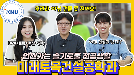 미래토목건설공학과